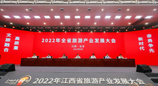 2022年江西省旅游产业发展大会